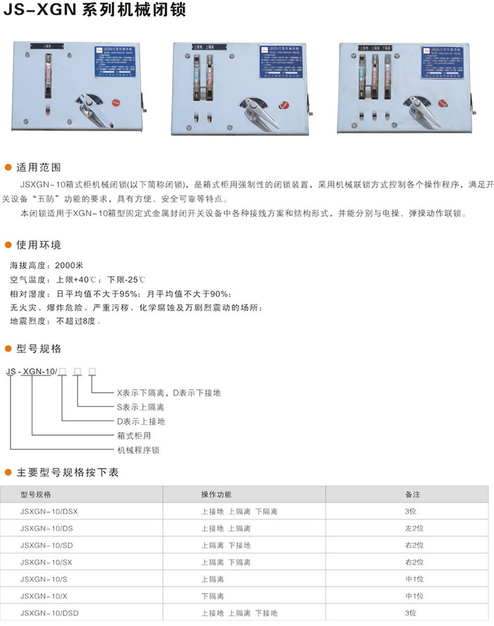 JS-XGN系列機(jī)械閉鎖